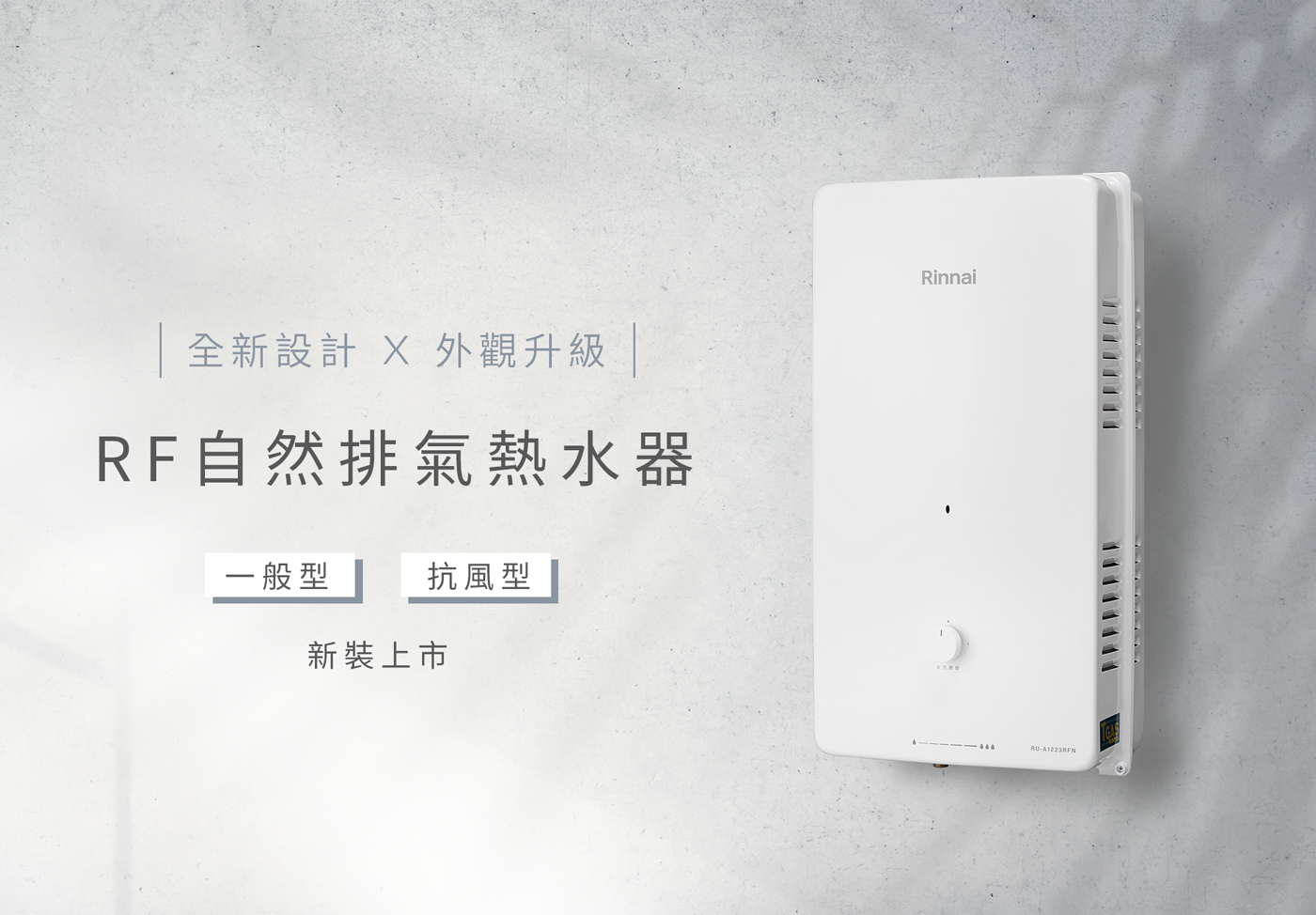 RF 自然排氣熱水器全新上市